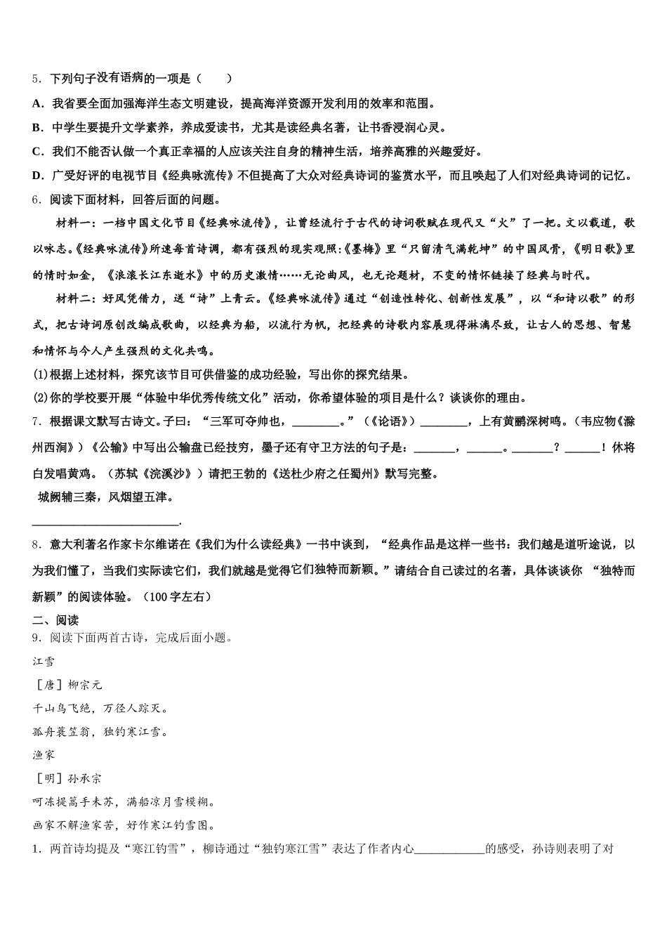江苏省盐城市东台市三仓镇区中学2026届初三5月仿真卷语文试题含解析_第2页