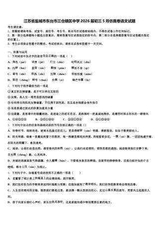江苏省盐城市东台市三仓镇区中学2026届初三5月仿真卷语文试题含解析