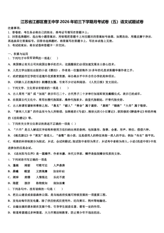 江苏省江都区曹王中学2026年初三下学期月考试卷（五）语文试题试卷含解析