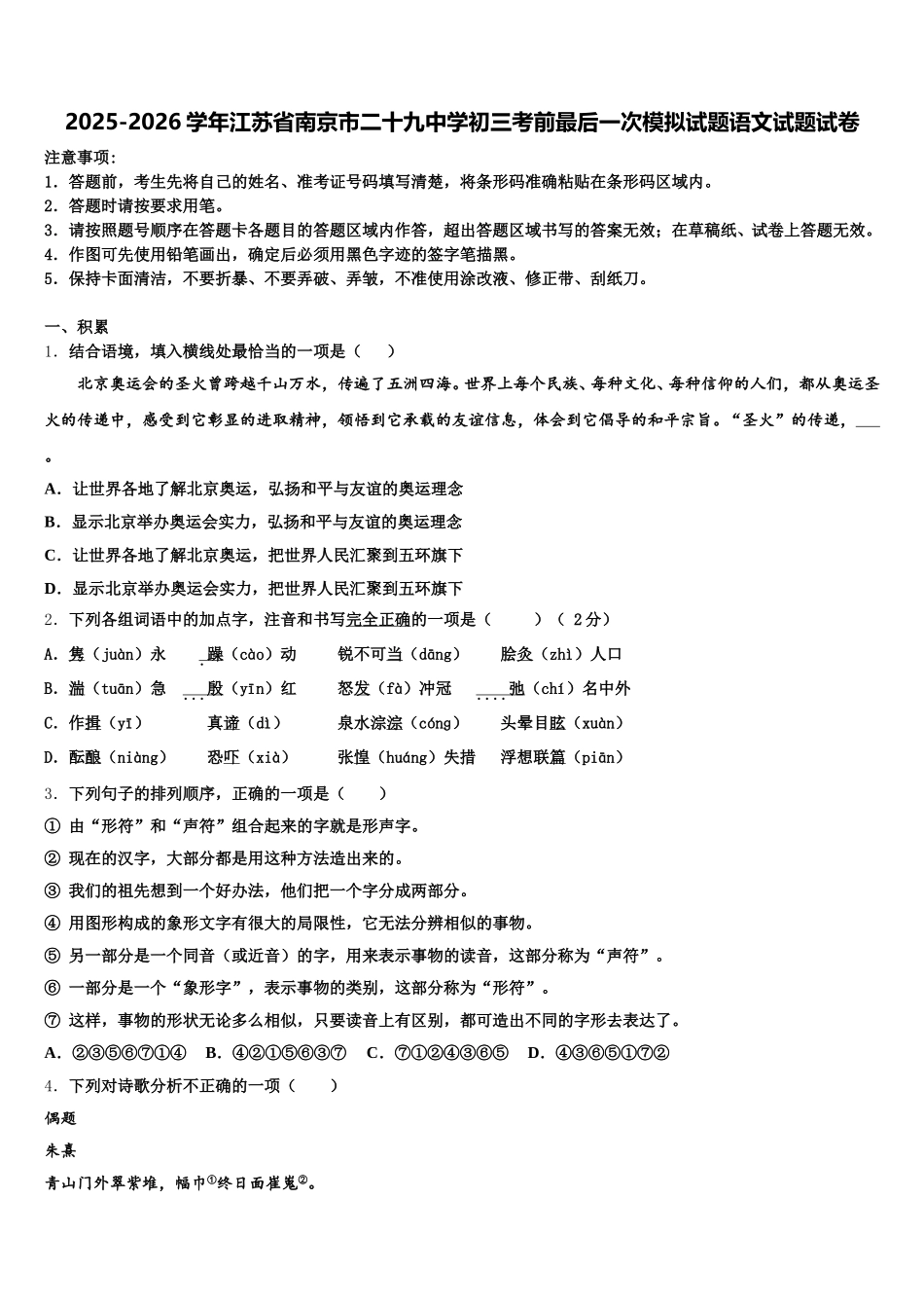 2025-2026学年江苏省南京市二十九中学初三考前最后一次模拟试题语文试题试卷含解析_第1页