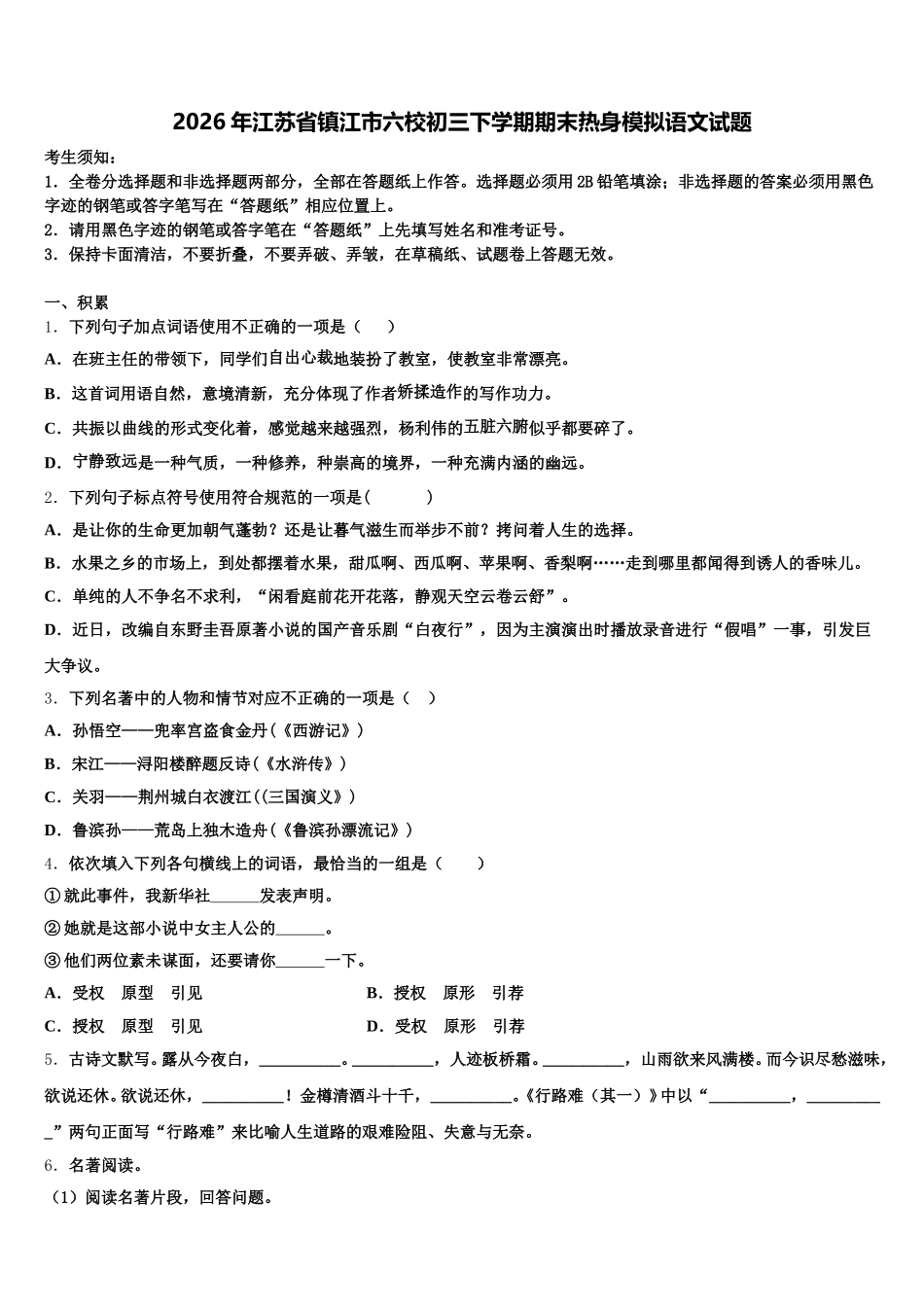 2026年江苏省镇江市六校初三下学期期末热身模拟语文试题含解析_第1页