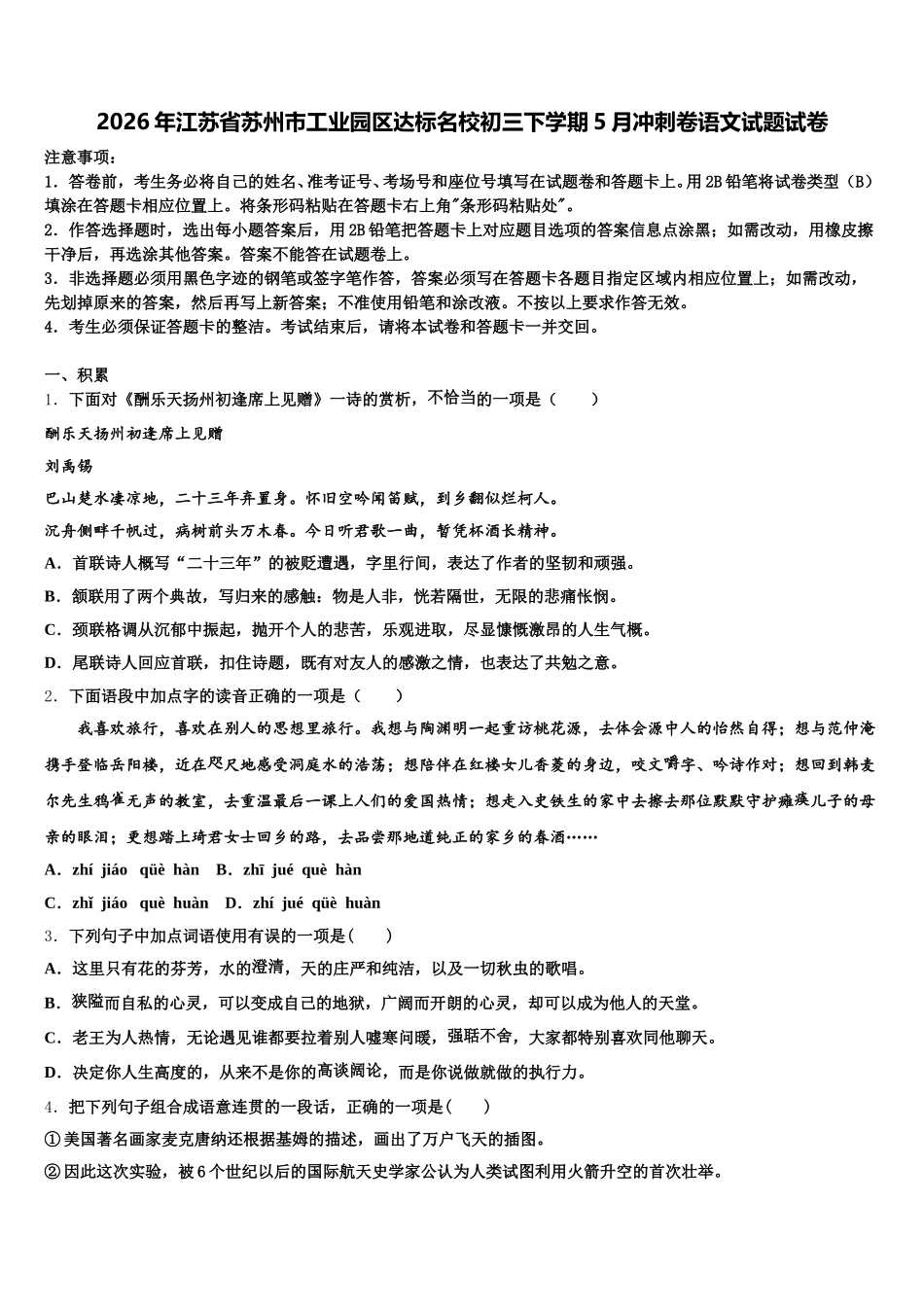 2026年江苏省苏州市工业园区达标名校初三下学期5月冲刺卷语文试题试卷含解析_第1页