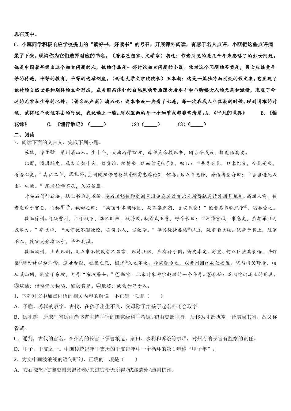 2025-2026学年江苏省扬州市江都区真武中学初三摸底联考（全国卷）语文试题试卷含解析_第2页