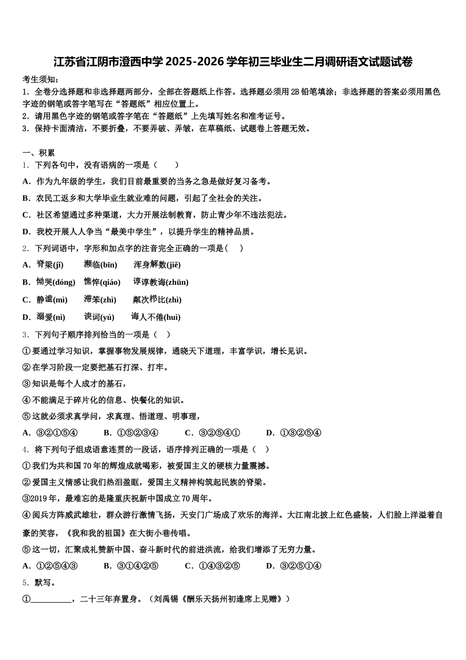 江苏省江阴市澄西中学2025-2026学年初三毕业生二月调研语文试题试卷含解析_第1页
