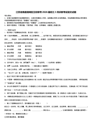 江苏省南通港闸区五校联考2026届初三3月诊断考试语文试题含解析