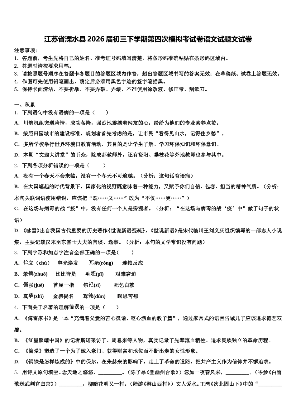 江苏省溧水县2026届初三下学期第四次模拟考试卷语文试题文试卷含解析_第1页
