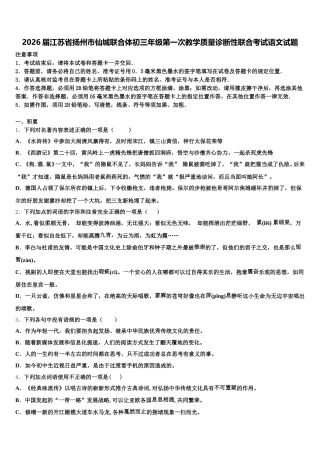 2026届江苏省扬州市仙城联合体初三年级第一次教学质量诊断性联合考试语文试题含解析