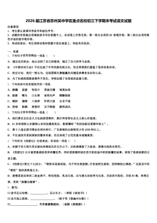 2026届江苏省苏州吴中学区重点名校初三下学期末考试语文试题含解析