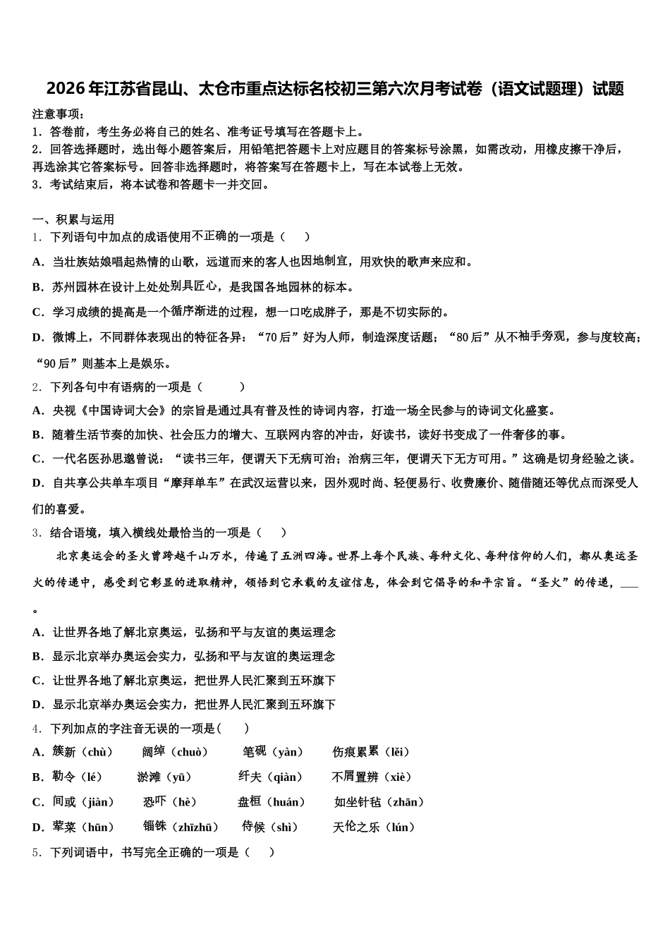 2026年江苏省昆山、太仓市重点达标名校初三第六次月考试卷（语文试题理）试题含解析_第1页