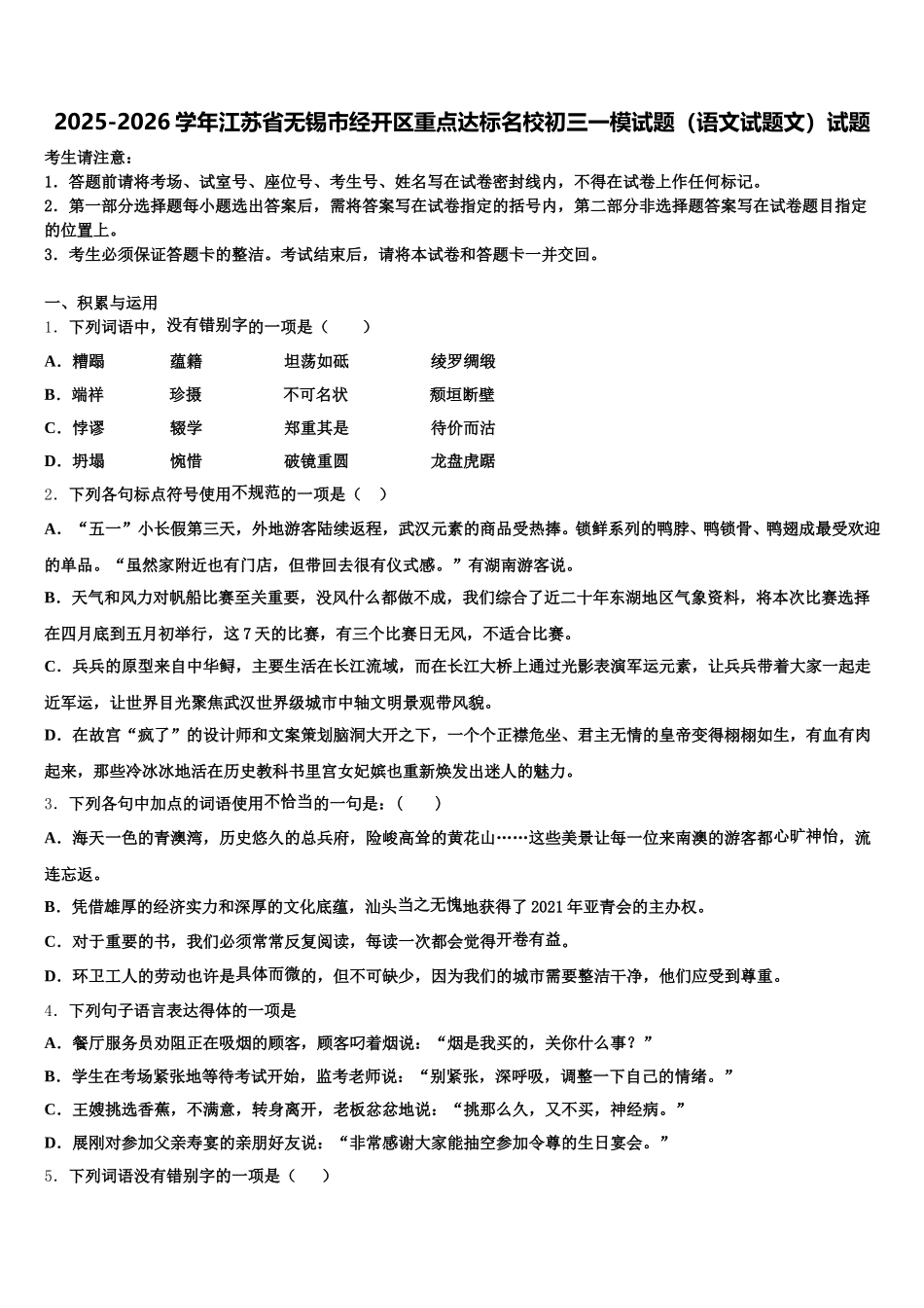 2025-2026学年江苏省无锡市经开区重点达标名校初三一模试题（语文试题文）试题含解析_第1页