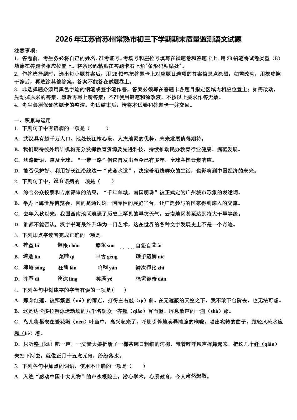 2026年江苏省苏州常熟市初三下学期期末质量监测语文试题含解析_第1页