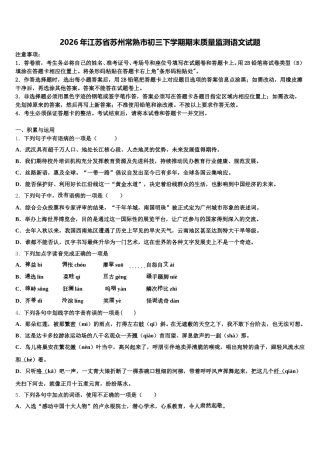 2026年江苏省苏州常熟市初三下学期期末质量监测语文试题含解析
