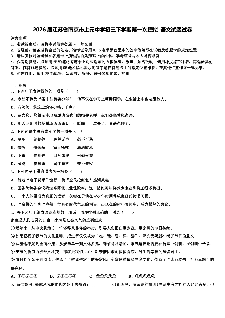 2026届江苏省南京市上元中学初三下学期第一次模拟-语文试题试卷含解析_第1页