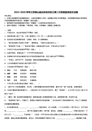 2025-2026学年江苏铜山县达标名校初三第二次质量监测语文试题含解析