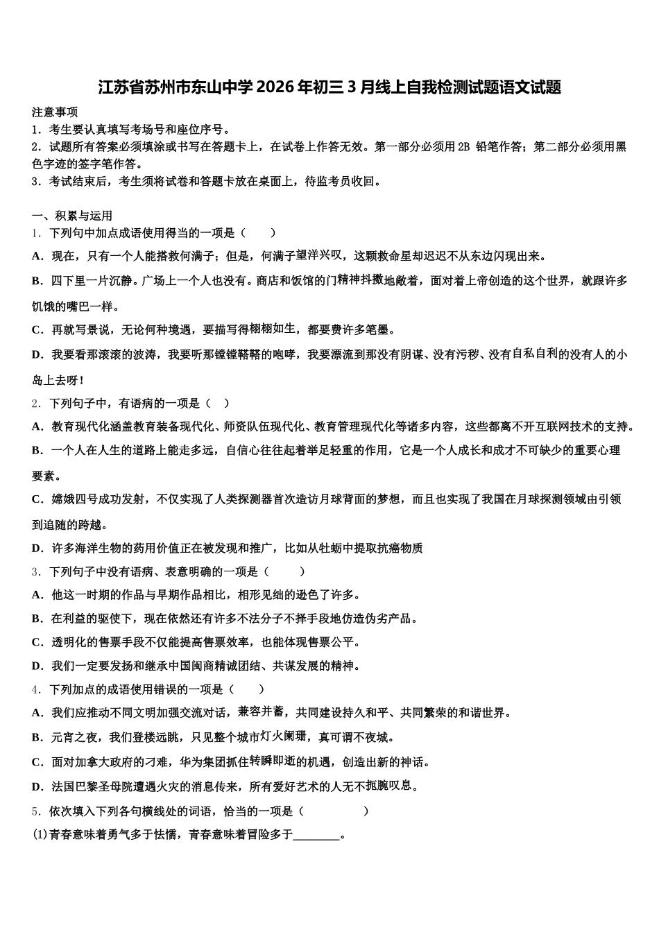 江苏省苏州市东山中学2026年初三3月线上自我检测试题语文试题含解析_第1页