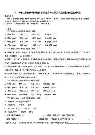 2026年江苏省无锡市江阴市长泾片初三第三次适应性考试语文试题含解析