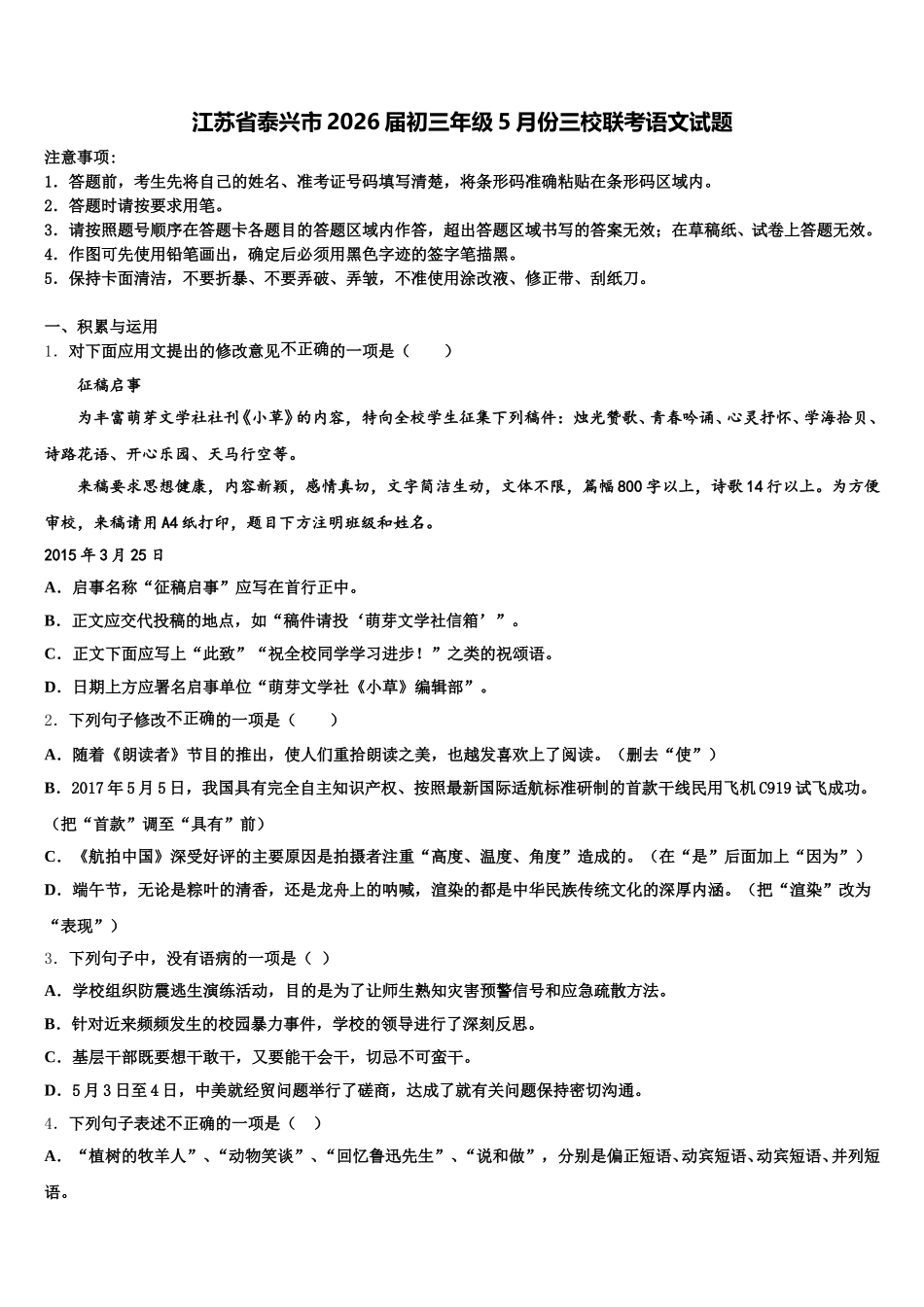 江苏省泰兴市2026届初三年级5月份三校联考语文试题含解析_第1页
