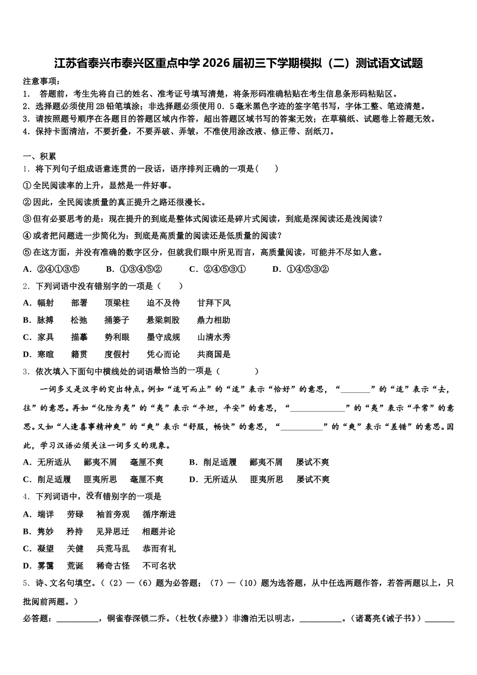 江苏省泰兴市泰兴区重点中学2026届初三下学期模拟（二）测试语文试题含解析_第1页