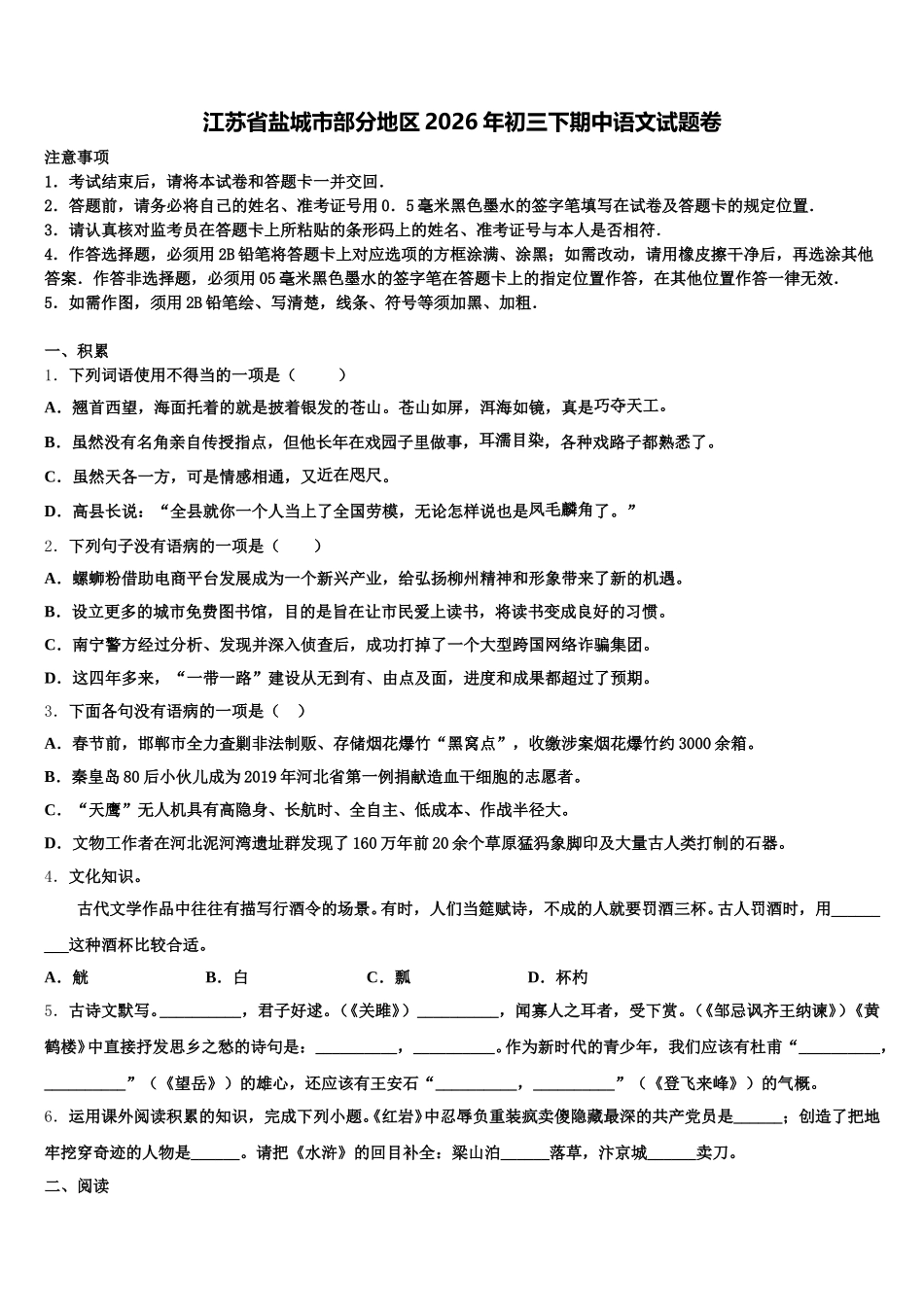 江苏省盐城市部分地区2026年初三下期中语文试题卷含解析_第1页