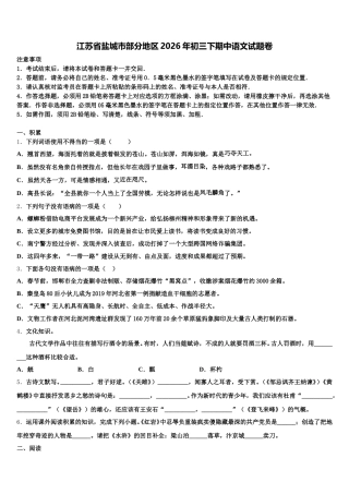 江苏省盐城市部分地区2026年初三下期中语文试题卷含解析