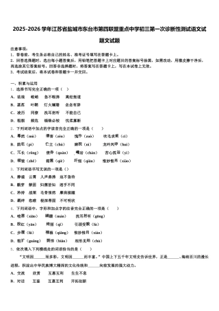 2025-2026学年江苏省盐城市东台市第四联盟重点中学初三第一次诊断性测试语文试题文试题含解析