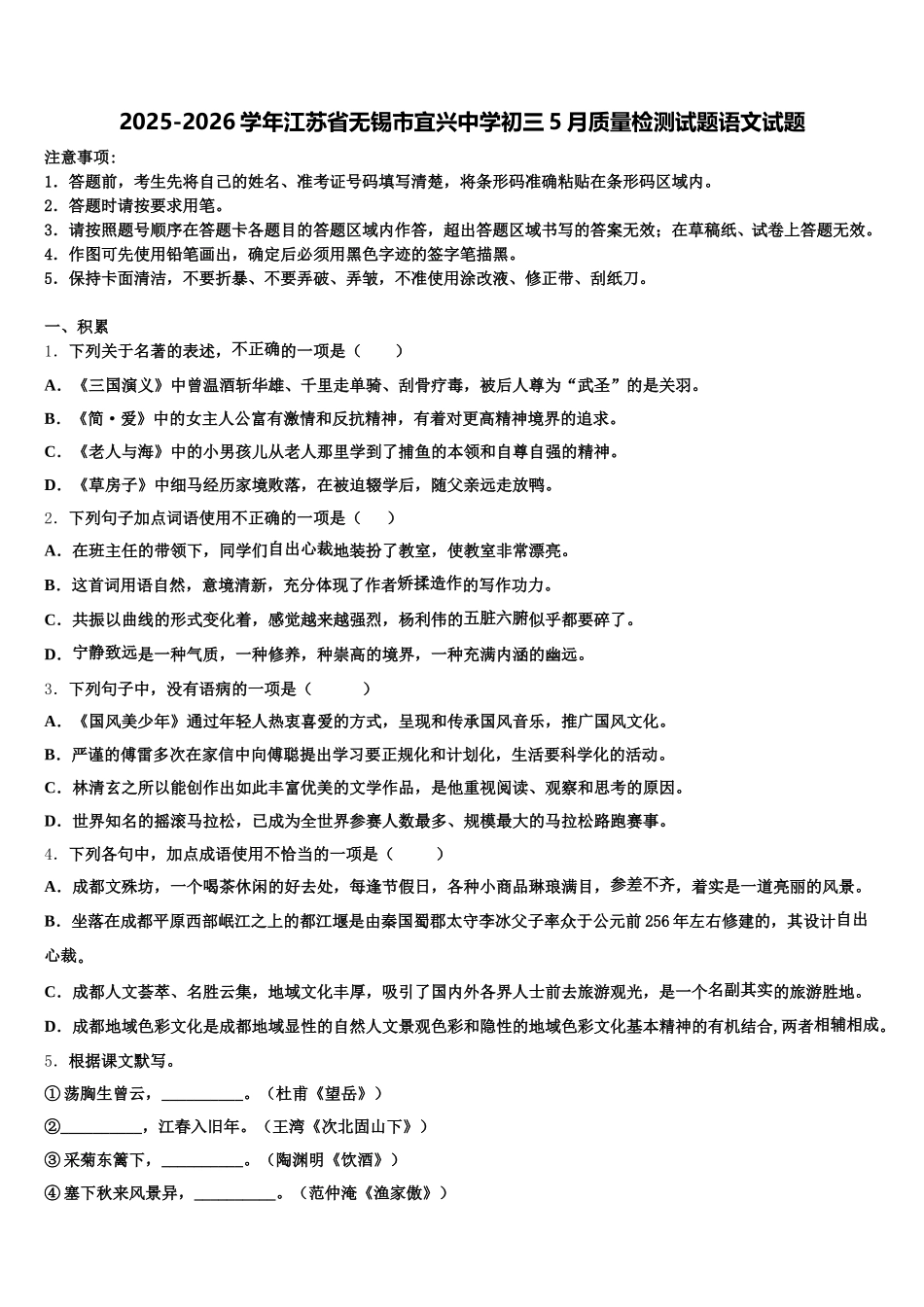 2025-2026学年江苏省无锡市宜兴中学初三5月质量检测试题语文试题含解析_第1页