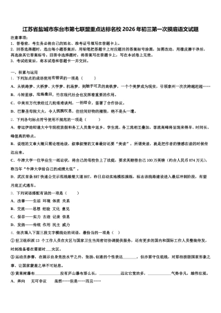 江苏省盐城市东台市第七联盟重点达标名校2026年初三第一次摸底语文试题含解析