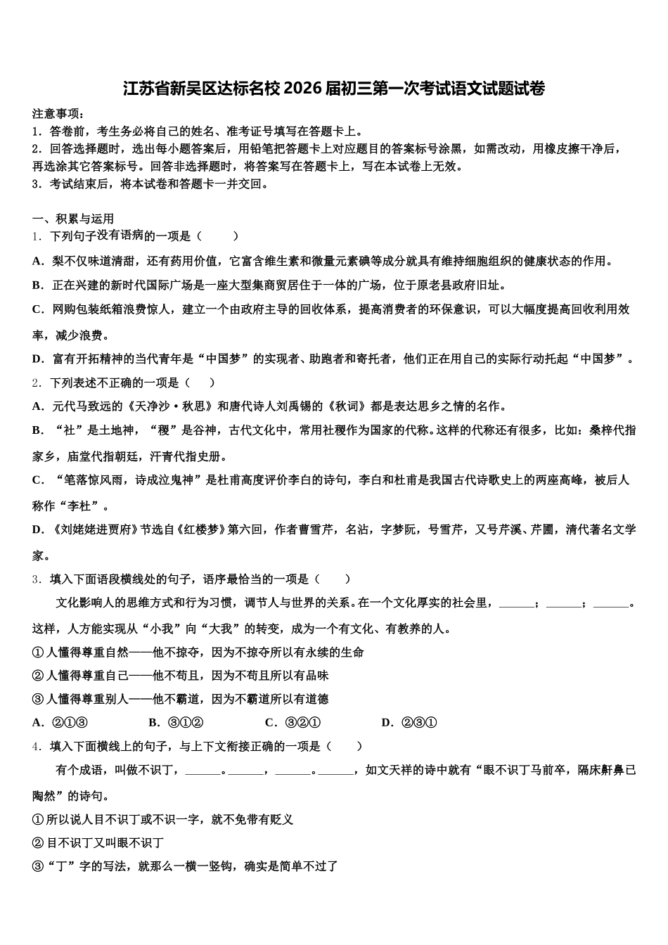 江苏省新吴区达标名校2026届初三第一次考试语文试题试卷含解析_第1页