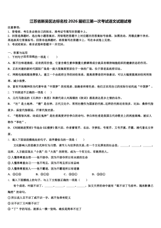 江苏省新吴区达标名校2026届初三第一次考试语文试题试卷含解析