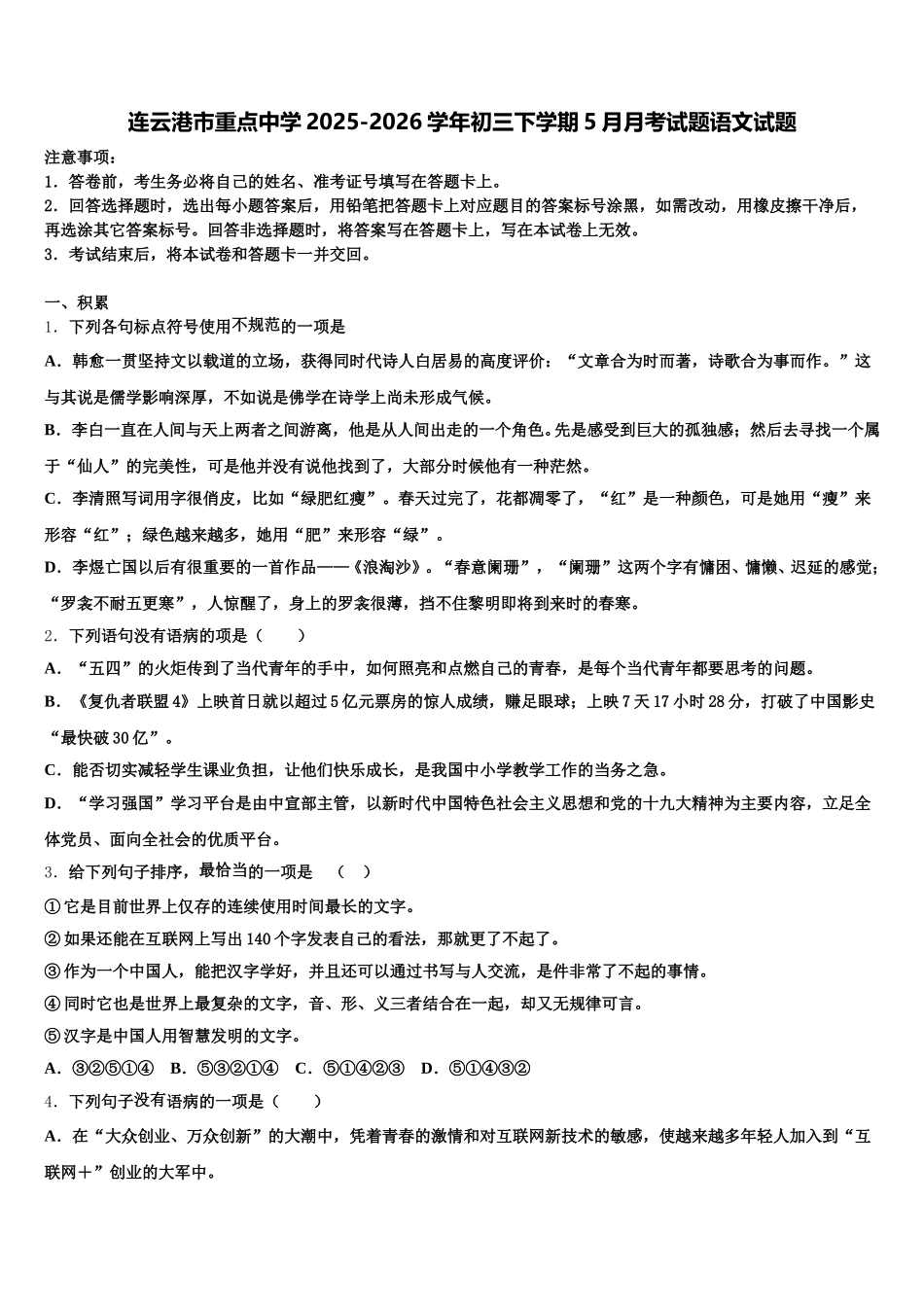 连云港市重点中学2025-2026学年初三下学期5月月考试题语文试题含解析_第1页