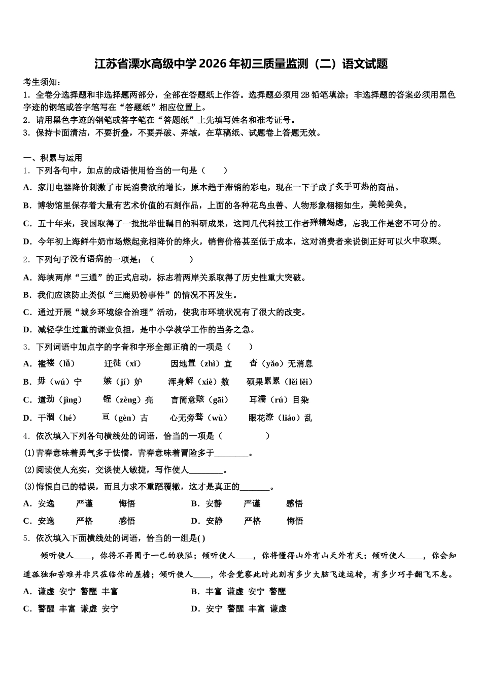 江苏省溧水高级中学2026年初三质量监测（二）语文试题含解析_第1页