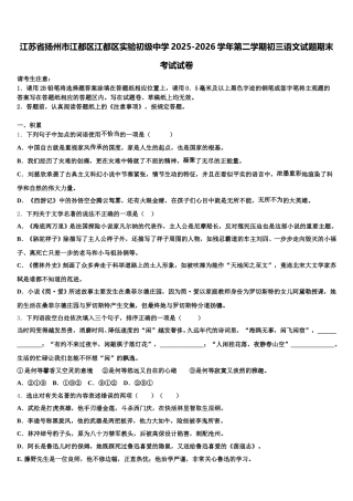 江苏省扬州市江都区江都区实验初级中学2025-2026学年第二学期初三语文试题期末考试试卷含解析