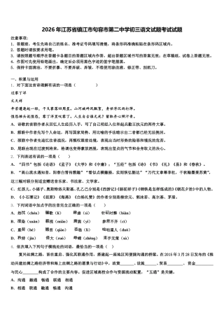 2026年江苏省镇江市句容市第二中学初三语文试题考试试题含解析