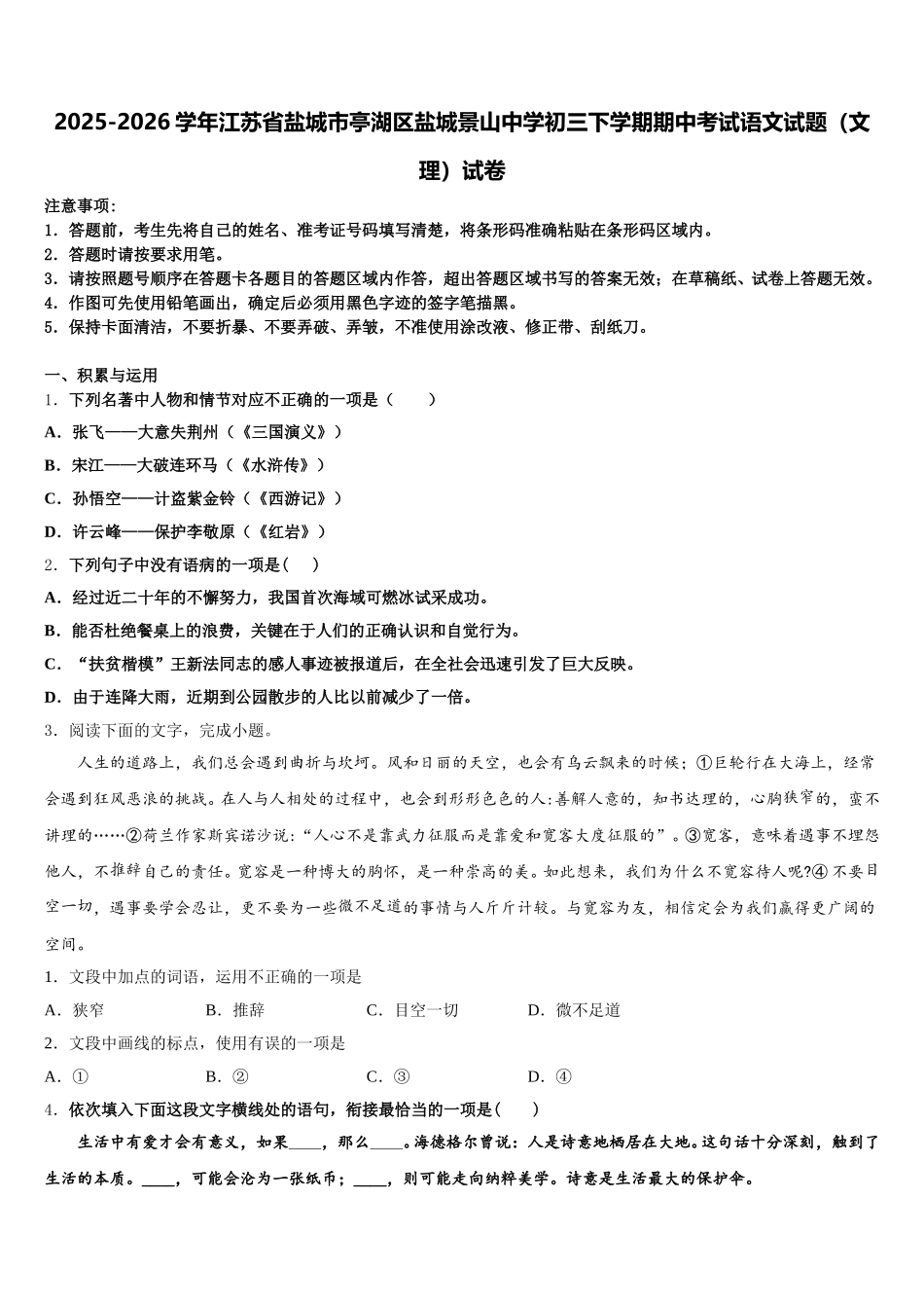 2025-2026学年江苏省盐城市亭湖区盐城景山中学初三下学期期中考试语文试题（文理）试卷含解析_第1页
