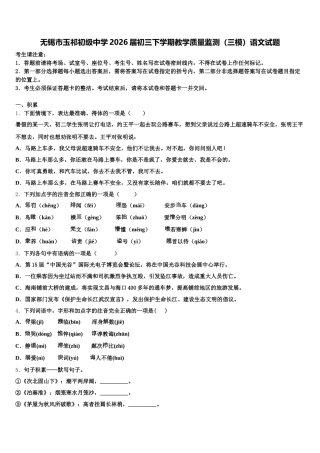 无锡市玉祁初级中学2026届初三下学期教学质量监测（三模）语文试题含解析