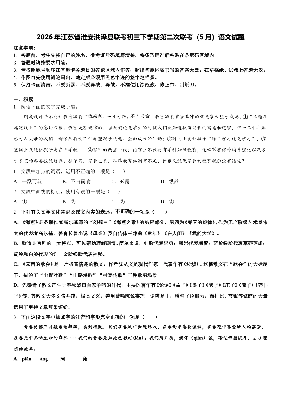 2026年江苏省淮安洪泽县联考初三下学期第二次联考（5月）语文试题含解析_第1页