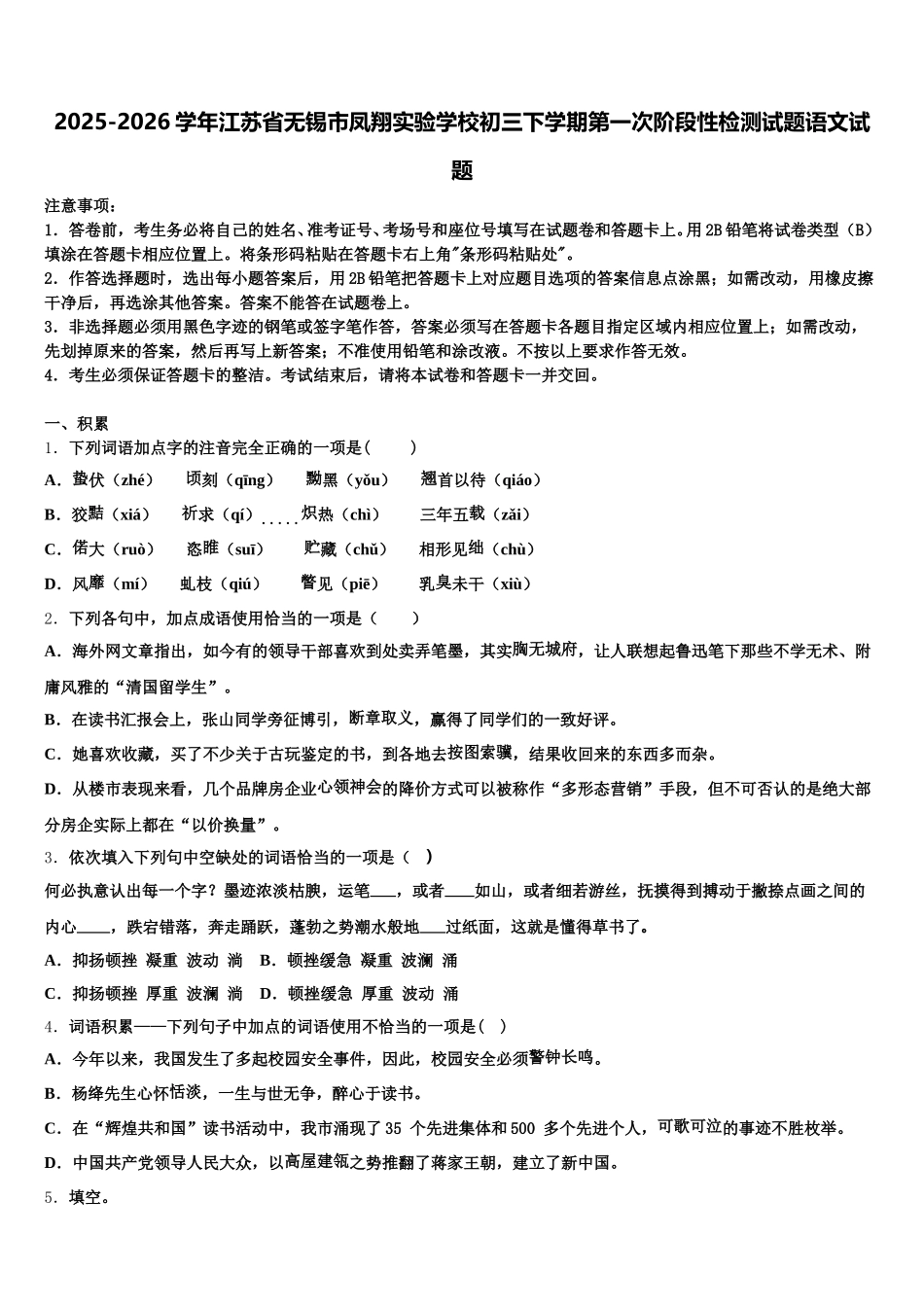 2025-2026学年江苏省无锡市凤翔实验学校初三下学期第一次阶段性检测试题语文试题含解析_第1页