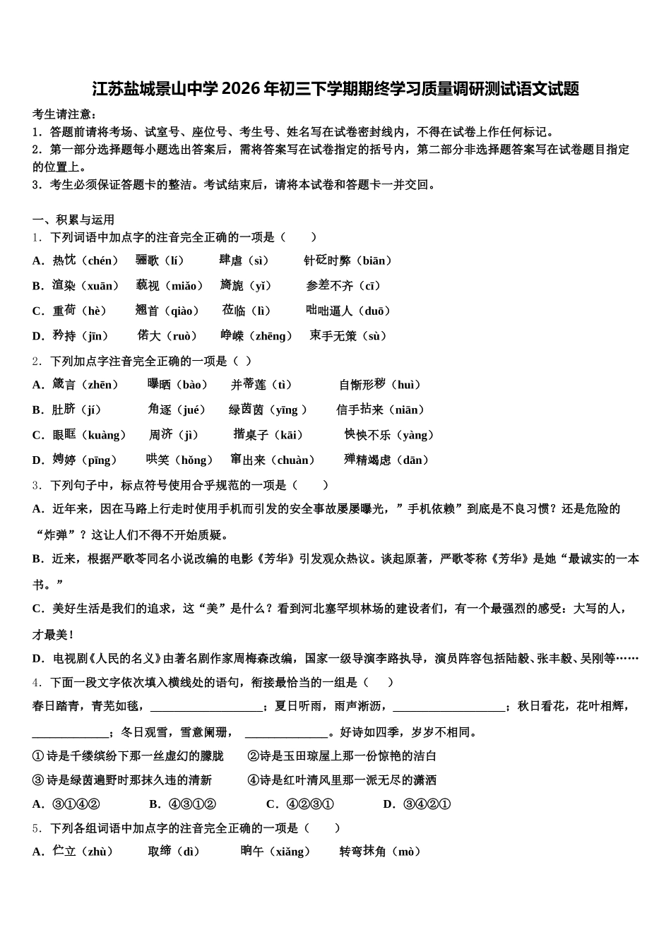 江苏盐城景山中学2026年初三下学期期终学习质量调研测试语文试题含解析_第1页
