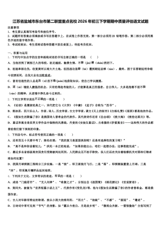江苏省盐城市东台市第二联盟重点名校2026年初三下学期期中质量评估语文试题含解析