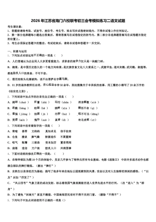 2026年江苏省海门六校联考初三会考模拟练习二语文试题含解析