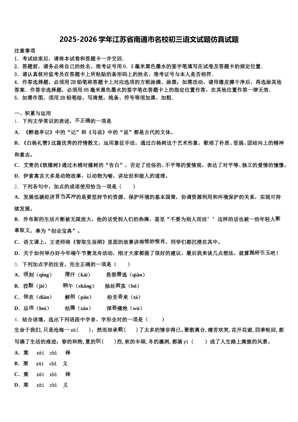 2025-2026学年江苏省南通市名校初三语文试题仿真试题含解析_第1页