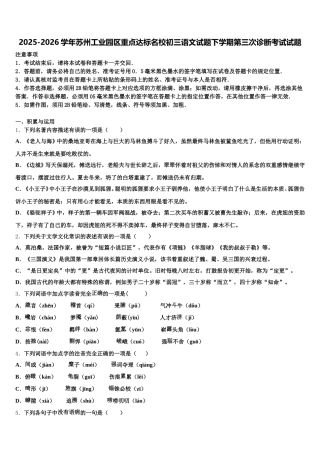 2025-2026学年苏州工业园区重点达标名校初三语文试题下学期第三次诊断考试试题含解析