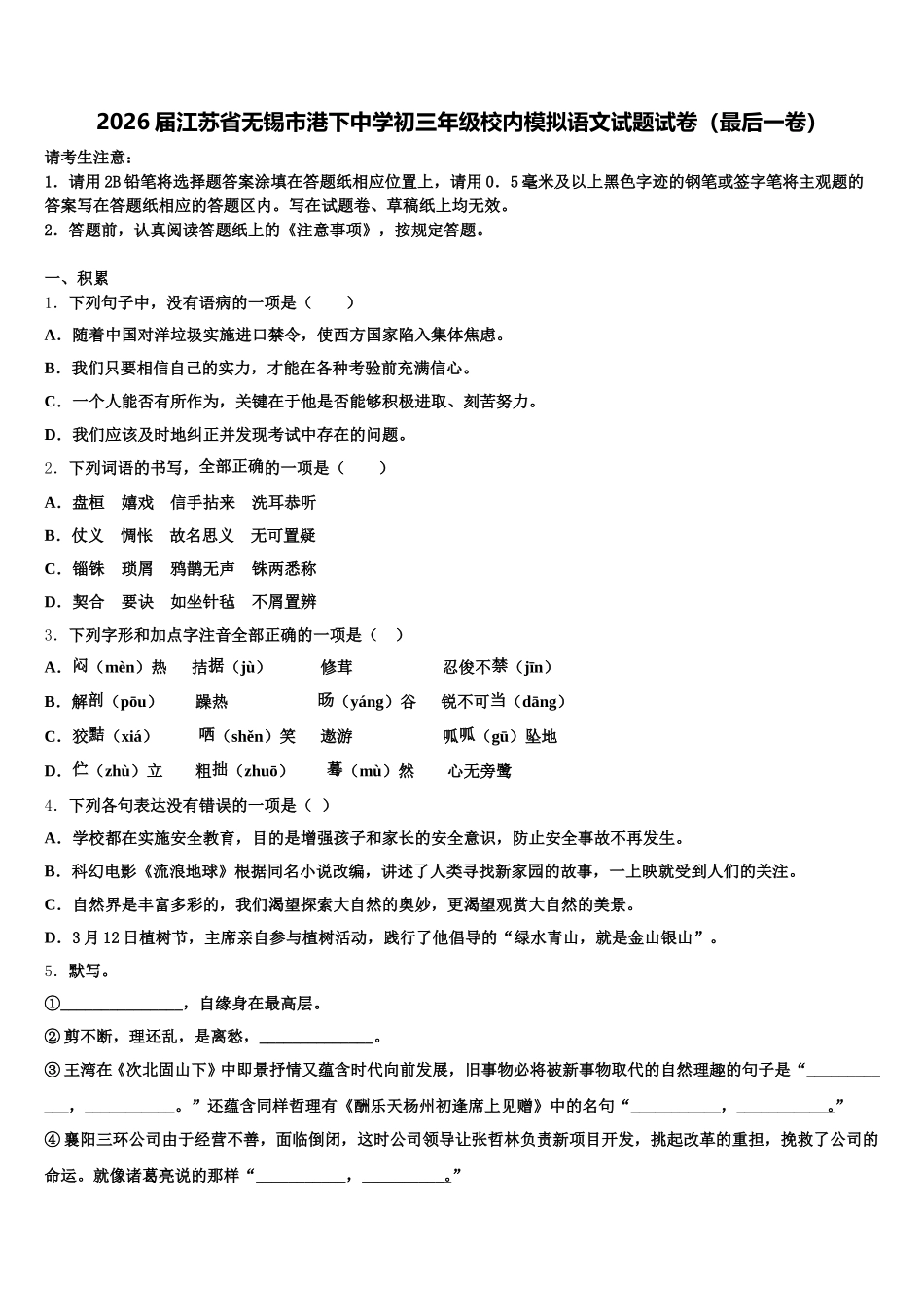 2026届江苏省无锡市港下中学初三年级校内模拟语文试题试卷（最后一卷）含解析_第1页