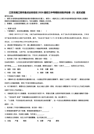 江苏无锡江阴市重点达标名校2026届初三中考模拟训练评估卷（5）语文试题含解析