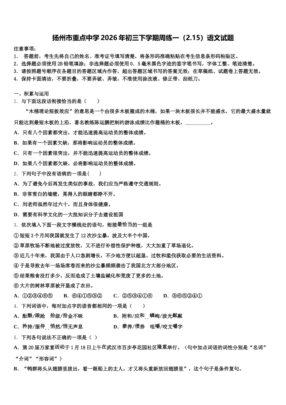 扬州市重点中学2026年初三下学期周练一（2.15）语文试题含解析_第1页