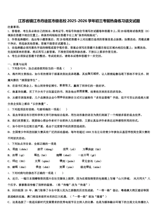 江苏省镇江市丹徒区市级名校2025-2026学年初三考前热身练习语文试题含解析