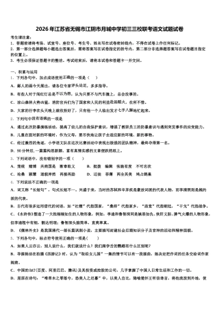 2026年江苏省无锡市江阴市月城中学初三三校联考语文试题试卷含解析