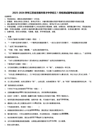 2025-2026学年江苏省无锡市育才中学初三1月检测试题考试语文试题含解析
