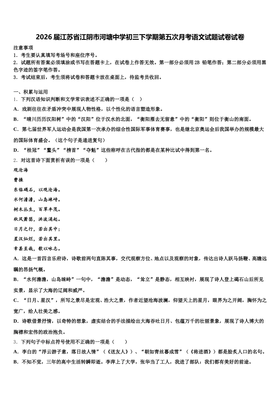 2026届江苏省江阴市河塘中学初三下学期第五次月考语文试题试卷试卷含解析_第1页