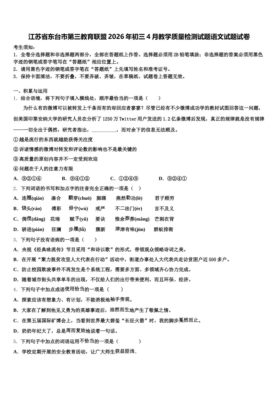 江苏省东台市第三教育联盟2026年初三4月教学质量检测试题语文试题试卷含解析_第1页